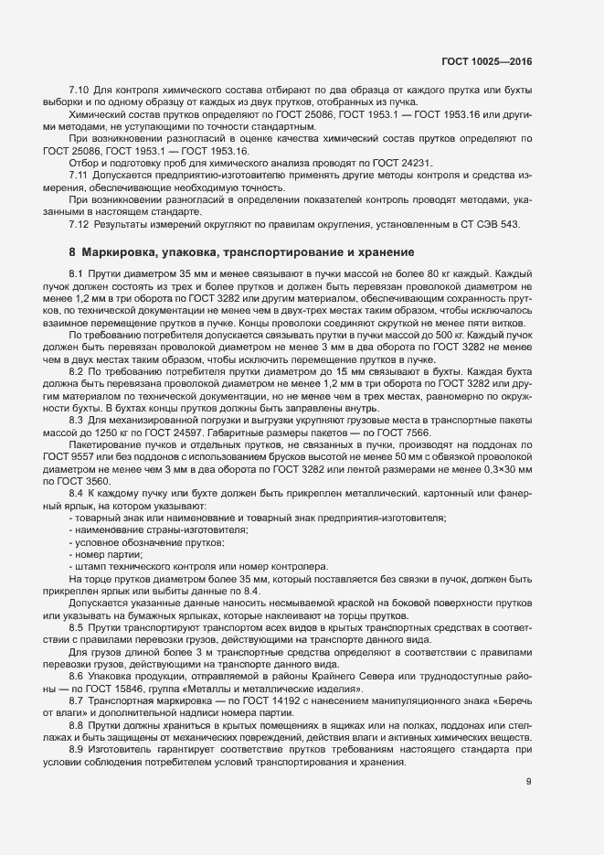 Страница 12 ГОСТ 10025-2016