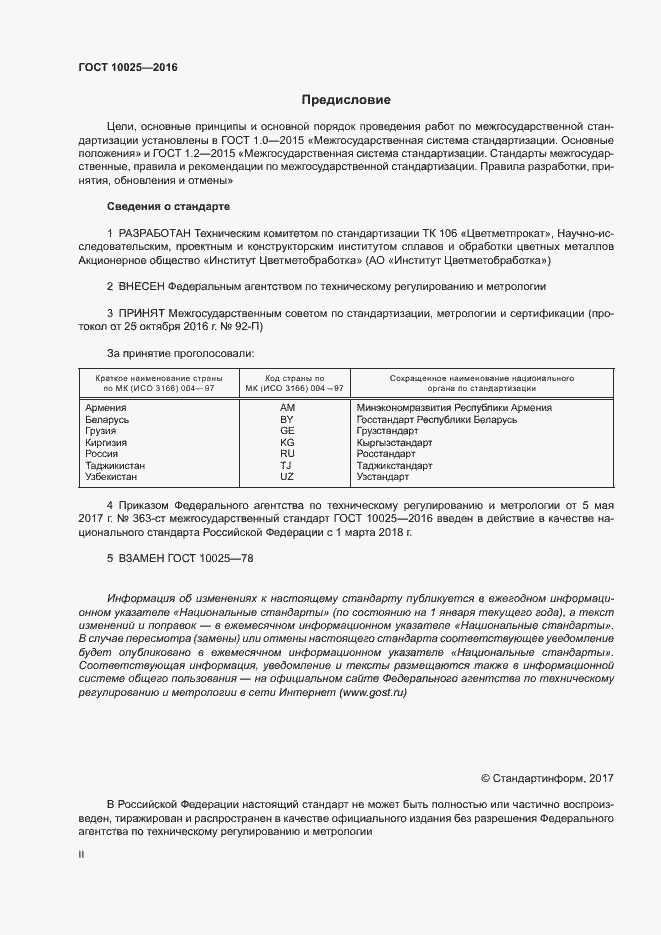 Страница 2 ГОСТ 10025-2016