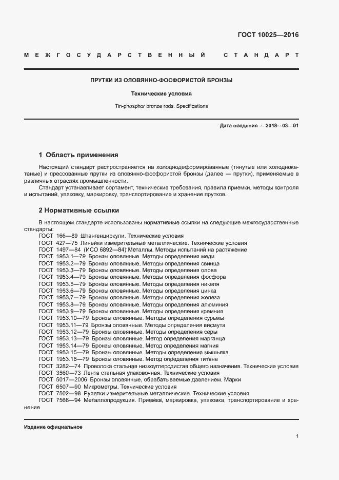 Страница 4 ГОСТ 10025-2016