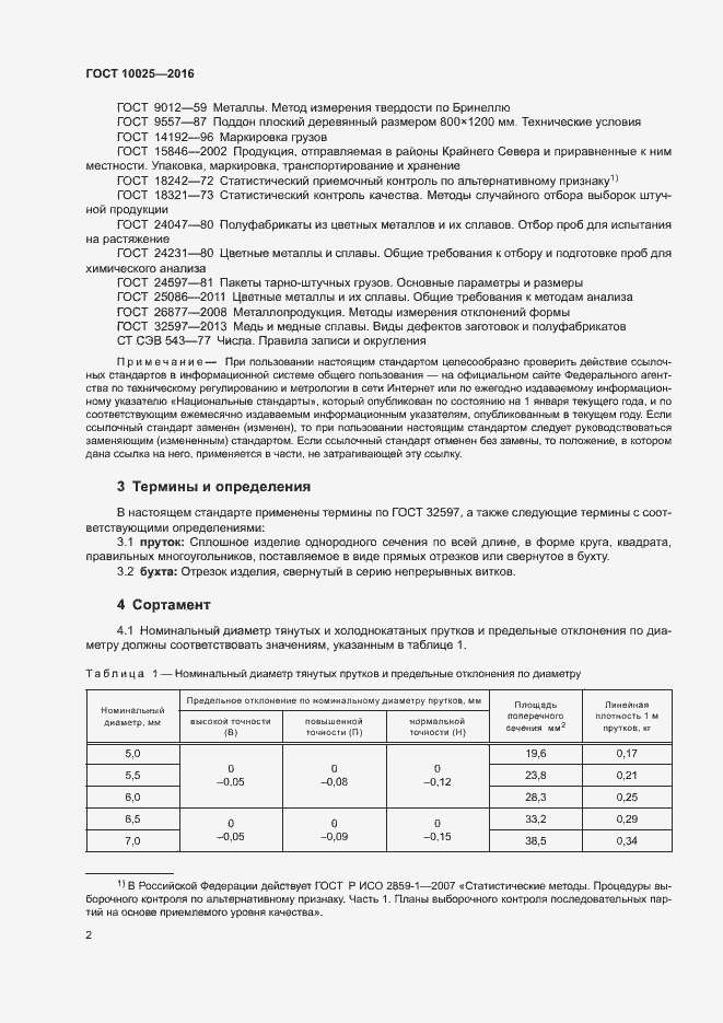 Страница 5 ГОСТ 10025-2016