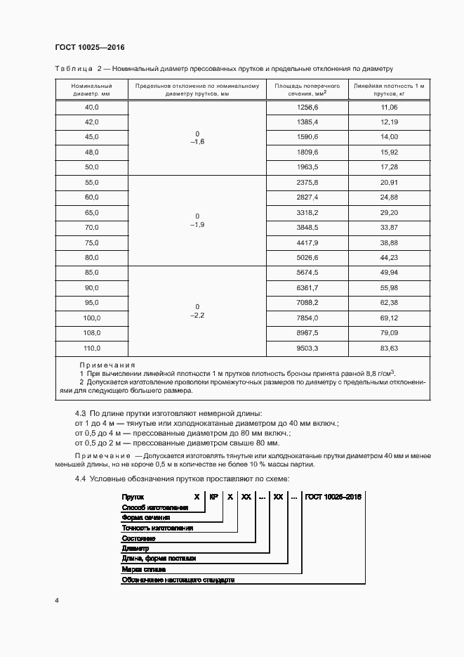 Страница 7 ГОСТ 10025-2016