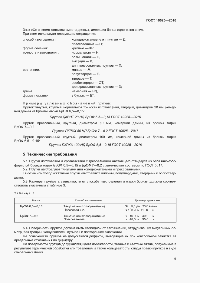 Страница 8 ГОСТ 10025-2016
