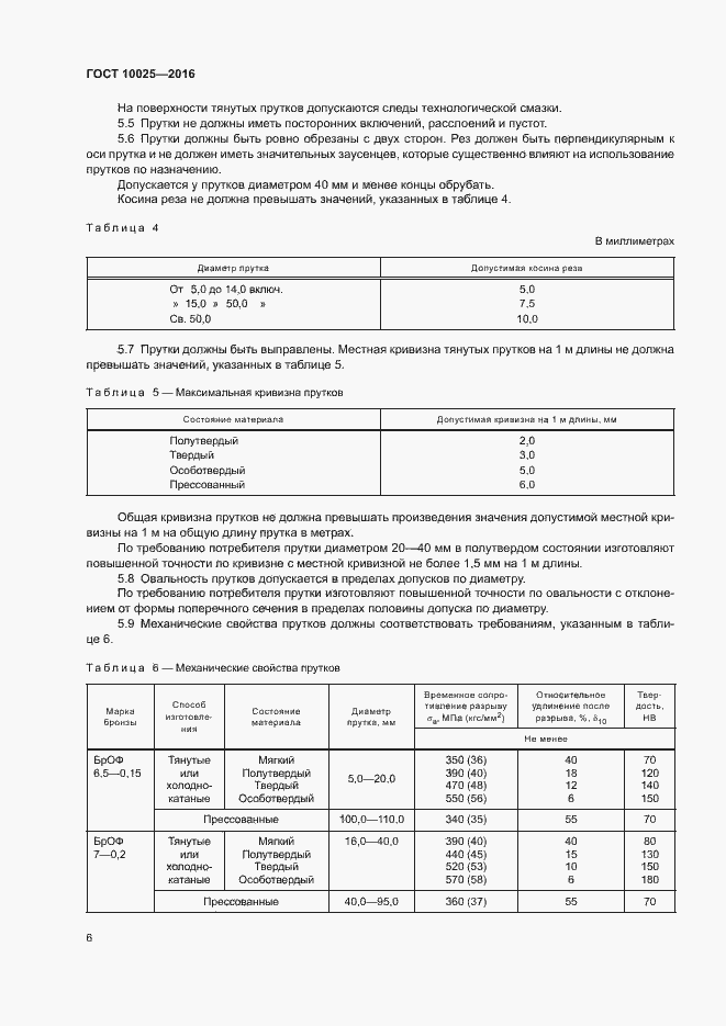 Страница 9 ГОСТ 10025-2016