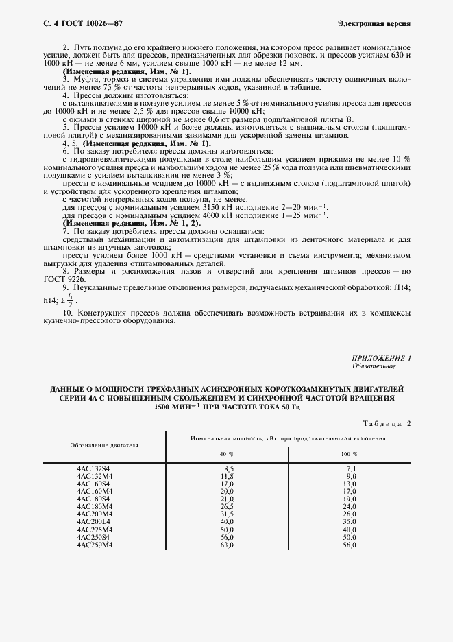 Страница 5 ГОСТ 10026-87