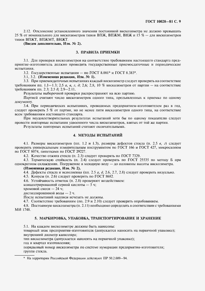 Страница 10 ГОСТ 10028-81