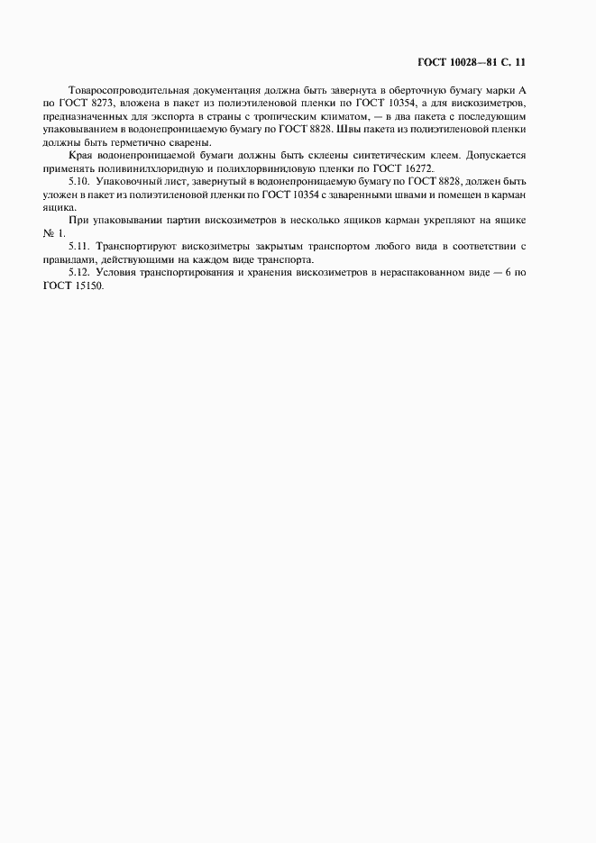 Страница 12 ГОСТ 10028-81