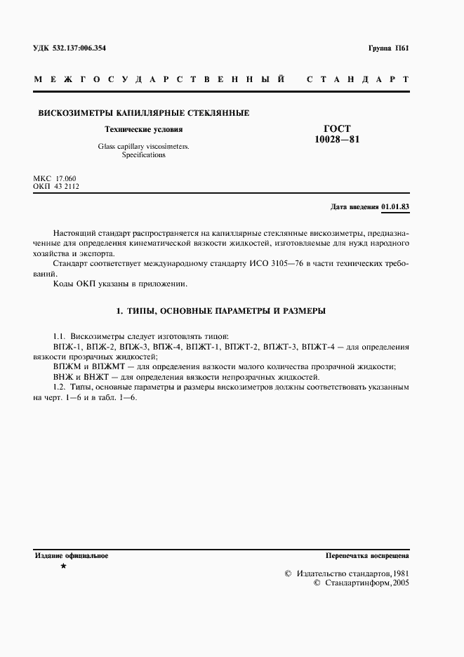 Страница 2 ГОСТ 10028-81