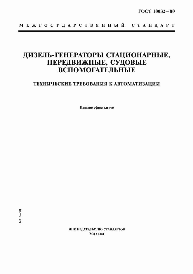 Страница 1 ГОСТ 10032-80