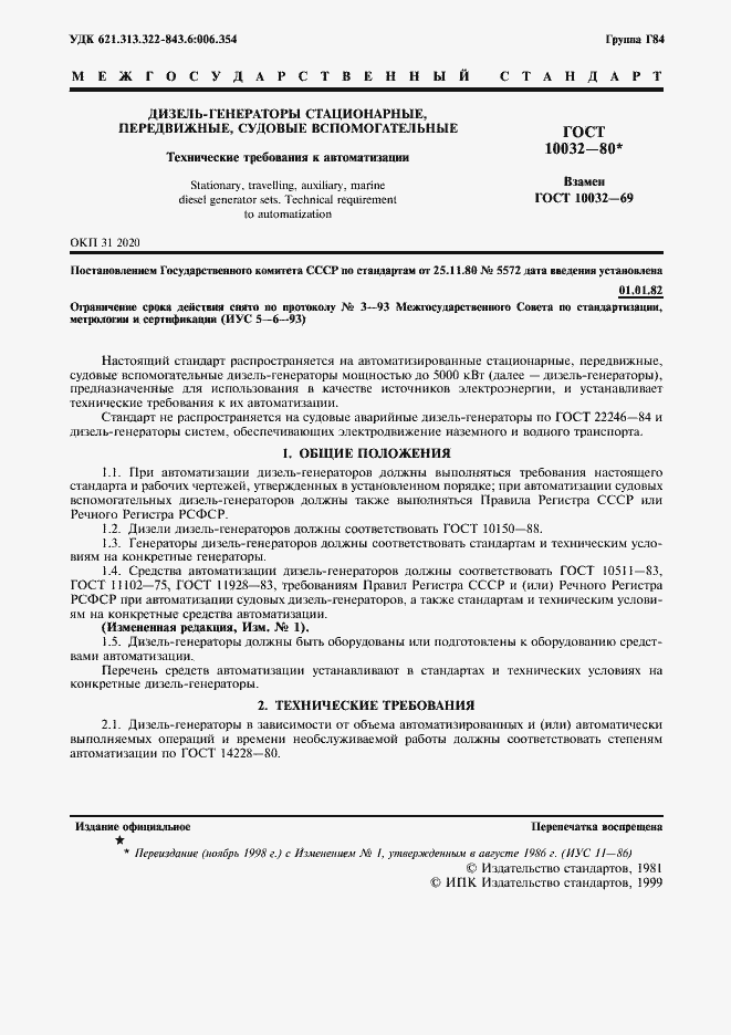 Страница 2 ГОСТ 10032-80