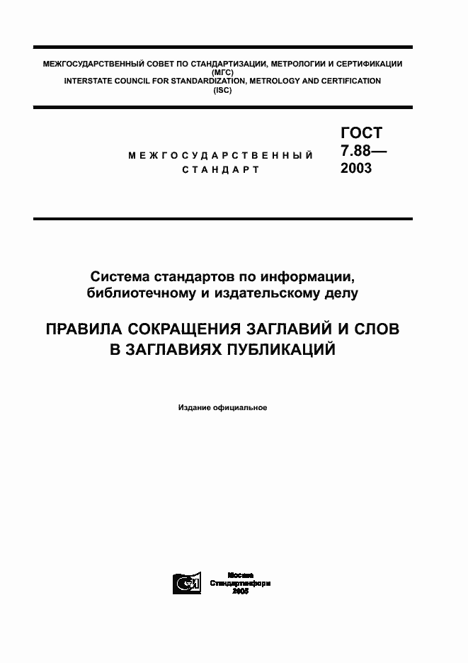 Страница 1 ГОСТ 7.88-2003