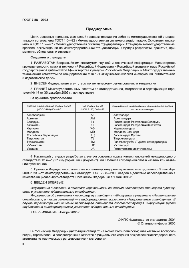 Страница 2 ГОСТ 7.88-2003