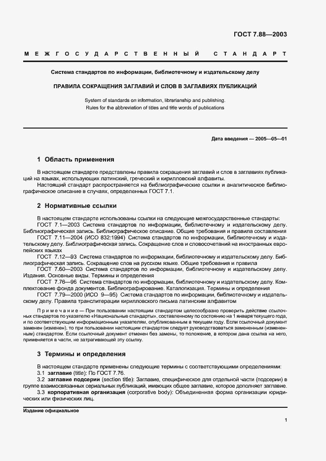 Страница 3 ГОСТ 7.88-2003