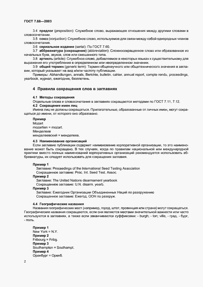 Страница 4 ГОСТ 7.88-2003