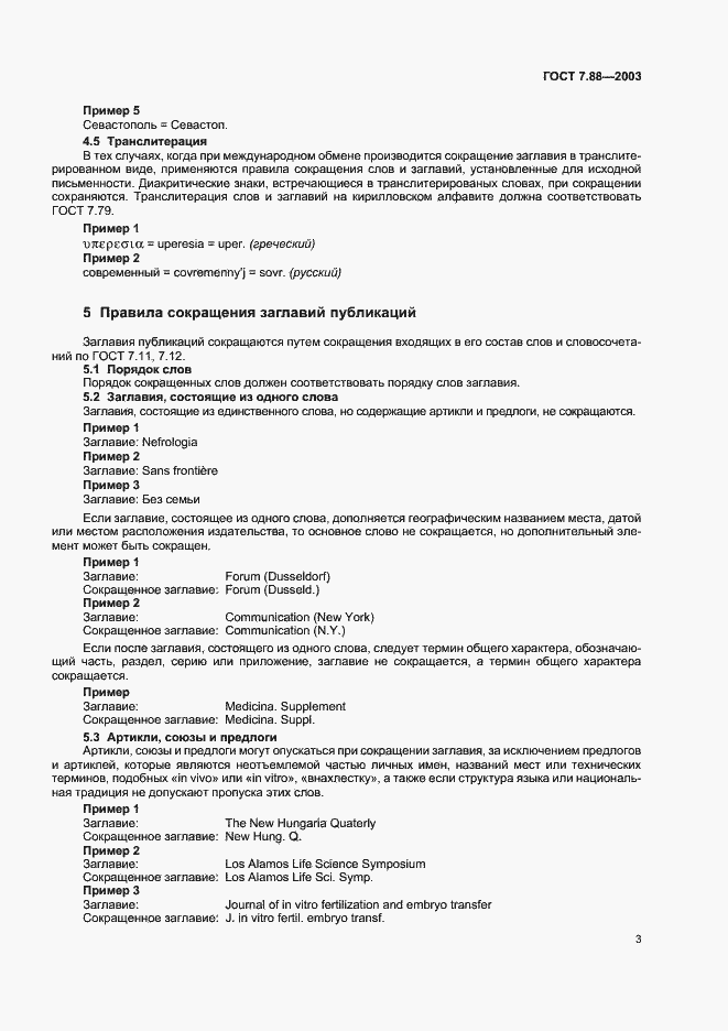 Страница 5 ГОСТ 7.88-2003