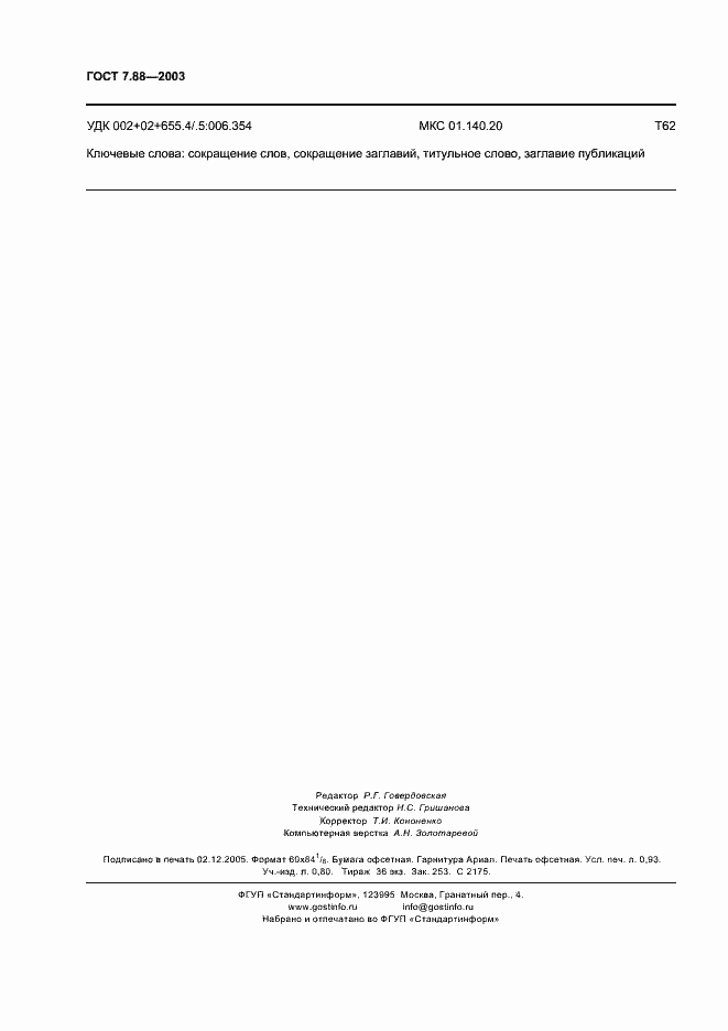 Страница 8 ГОСТ 7.88-2003