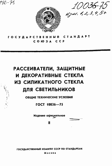 Страница 1 ГОСТ 10036-75