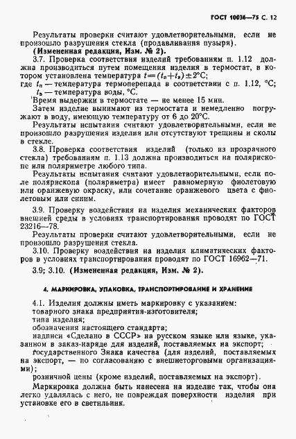 Страница 13 ГОСТ 10036-75
