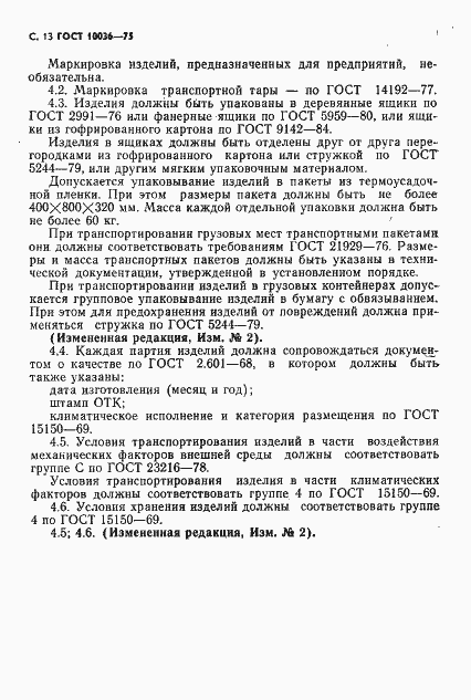 Страница 14 ГОСТ 10036-75