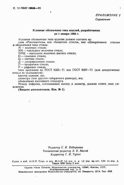 Страница 16 ГОСТ 10036-75