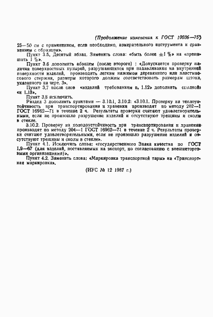 Страница 20 ГОСТ 10036-75