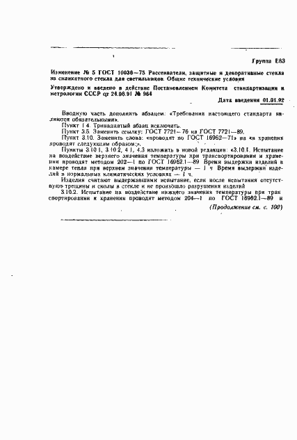 Страница 21 ГОСТ 10036-75