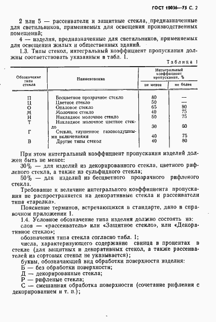 Страница 3 ГОСТ 10036-75