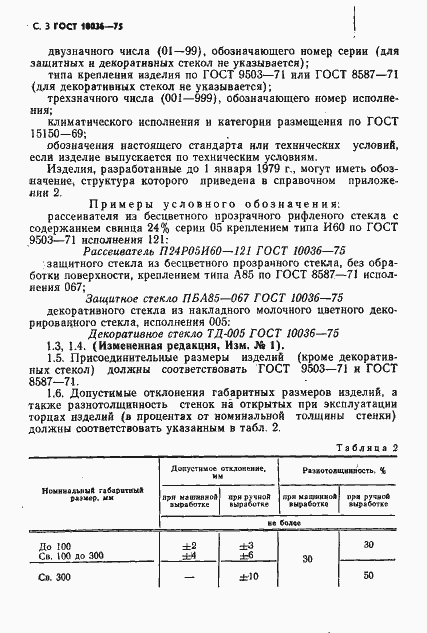 Страница 4 ГОСТ 10036-75