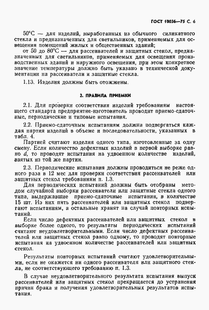 Страница 7 ГОСТ 10036-75