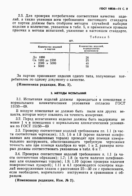 Страница 9 ГОСТ 10036-75