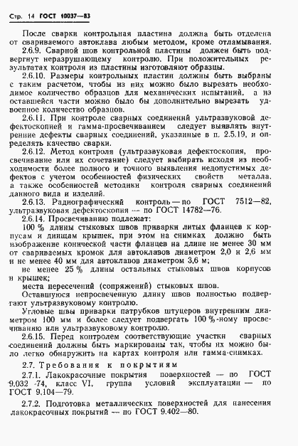 Страница 16 ГОСТ 10037-83