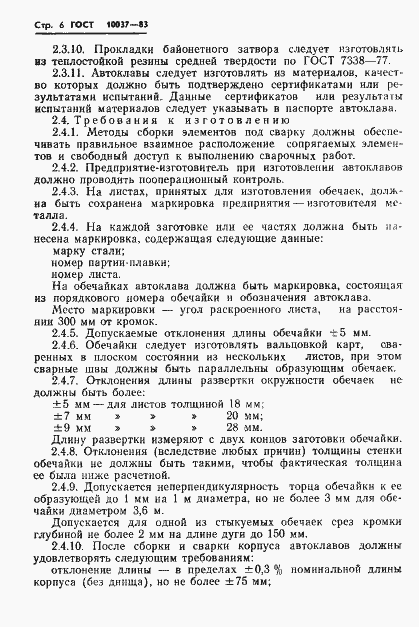 Страница 8 ГОСТ 10037-83