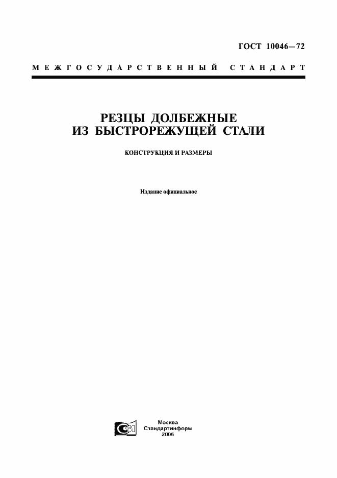 Страница 1 ГОСТ 10046-72