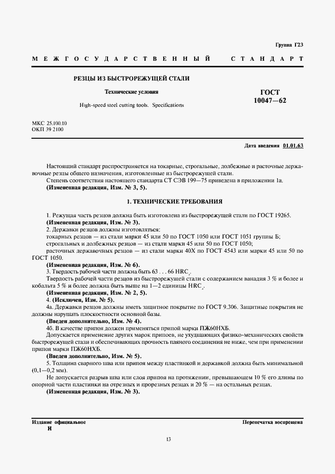 Страница 1 ГОСТ 10047-62