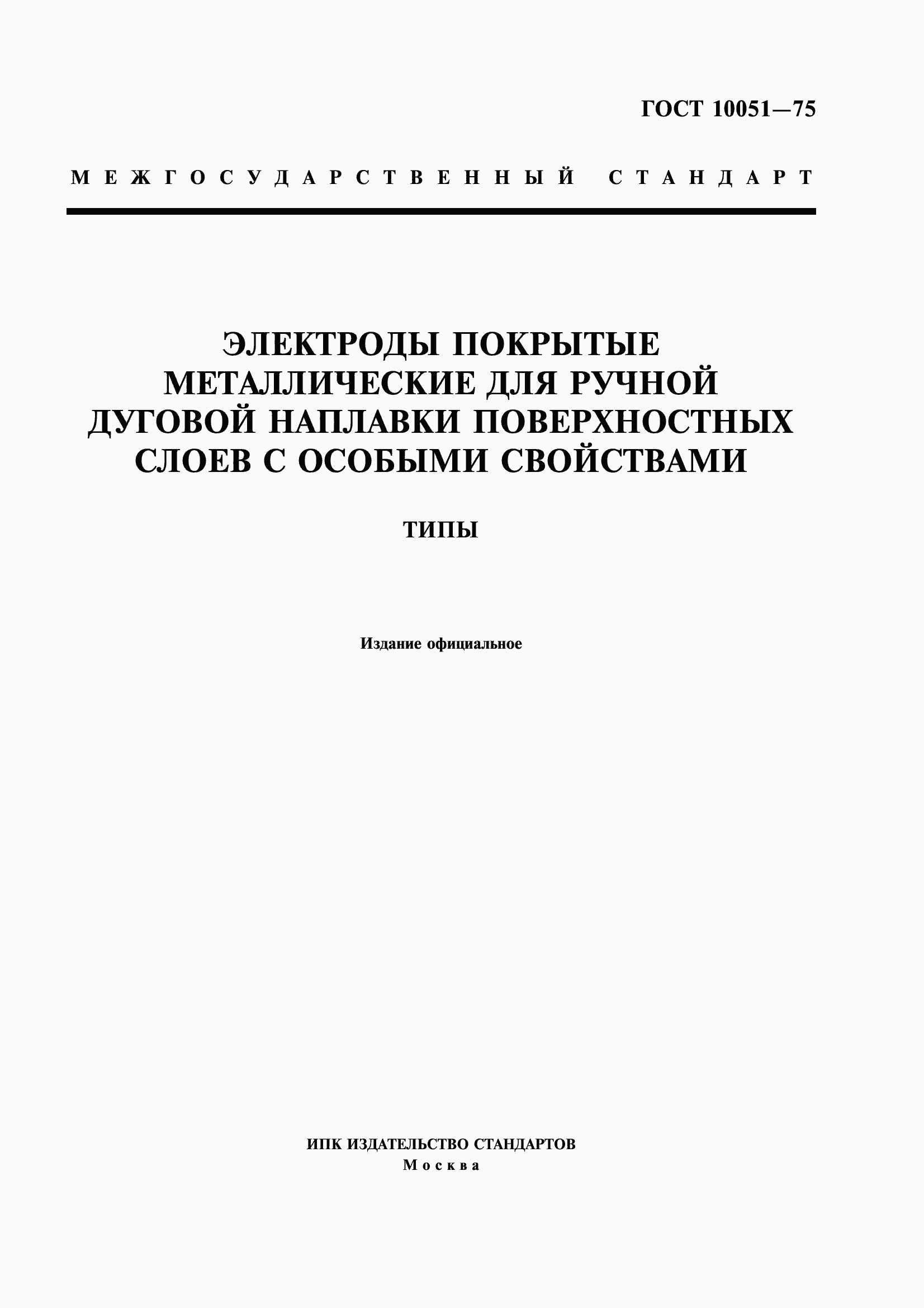 Страница 1 ГОСТ 10051-75