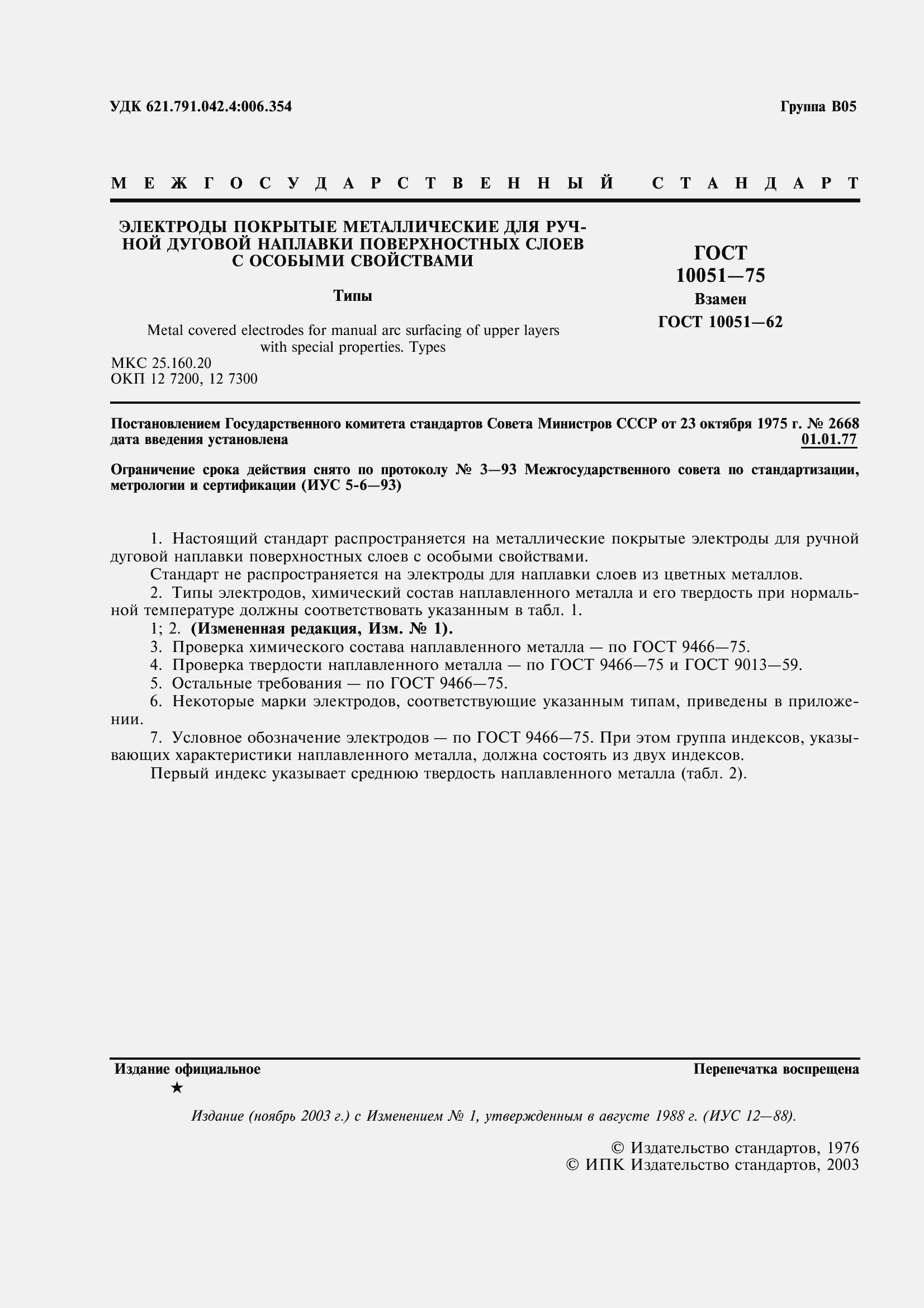 Страница 3 ГОСТ 10051-75