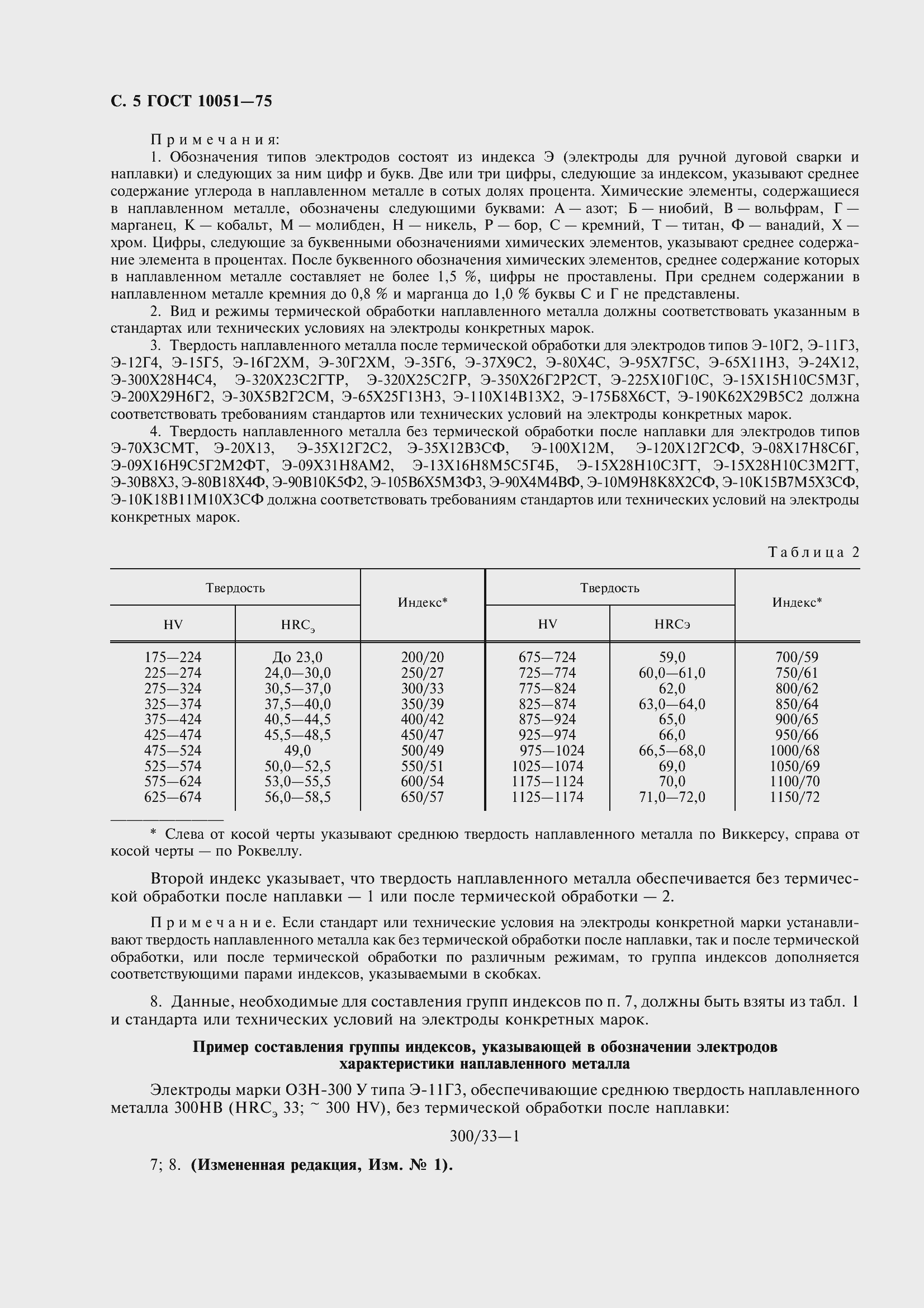 Страница 7 ГОСТ 10051-75