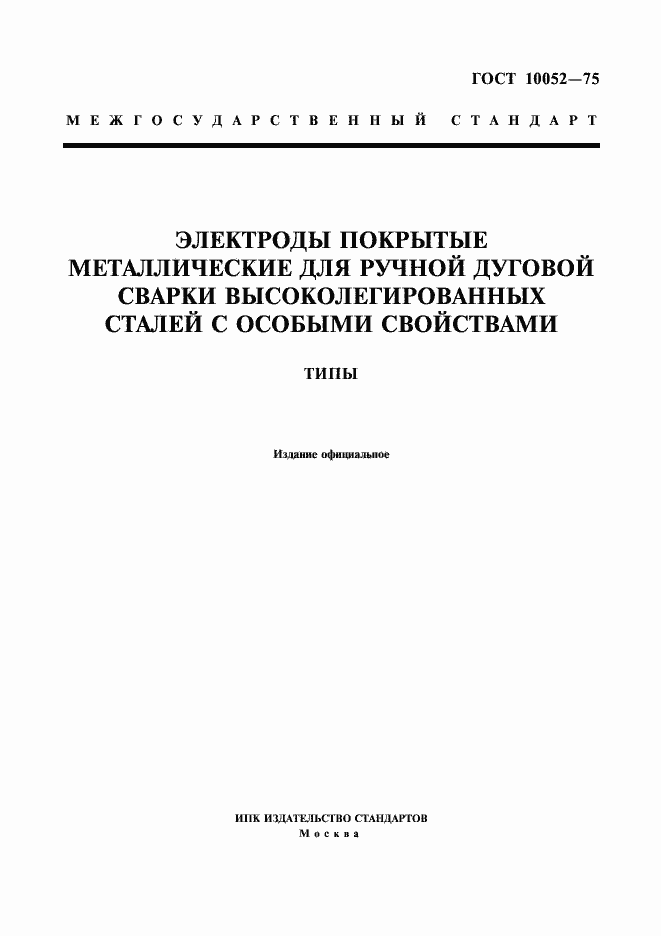 Страница 1 ГОСТ 10052-75