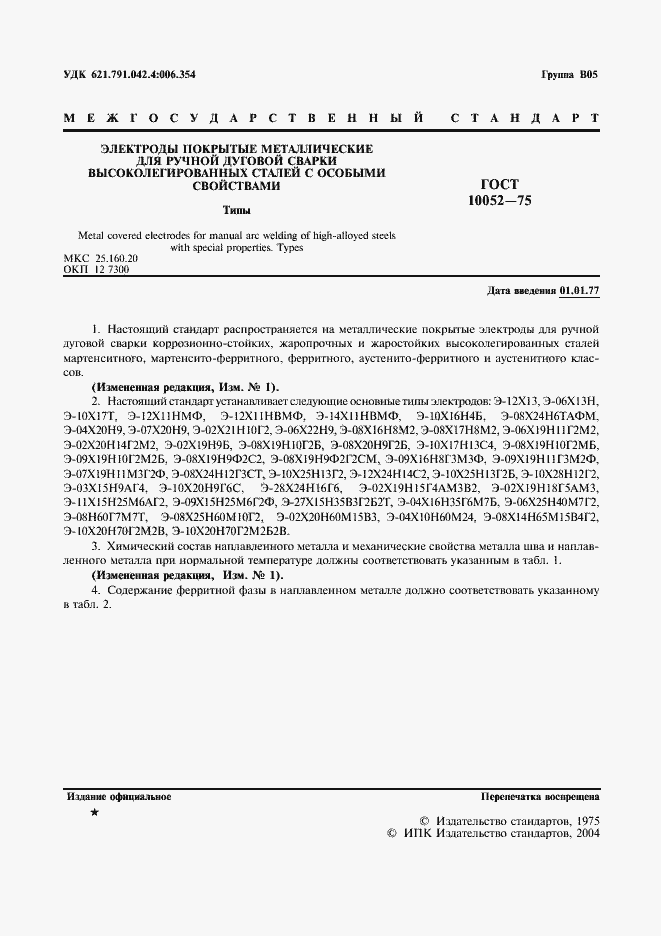 Страница 2 ГОСТ 10052-75