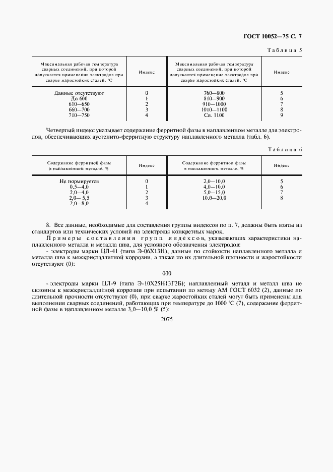 Страница 8 ГОСТ 10052-75