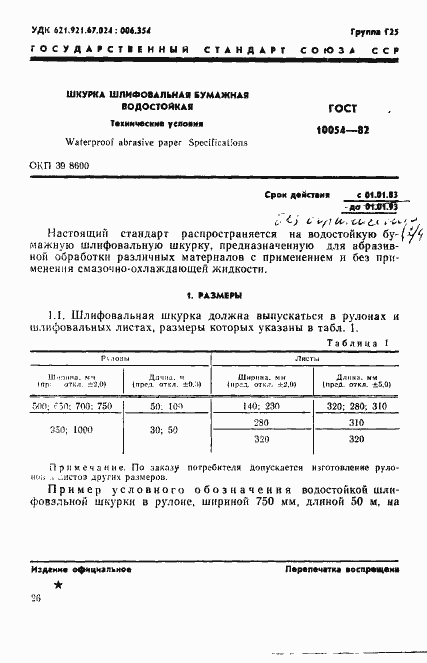 Страница 1 ГОСТ 10054-82