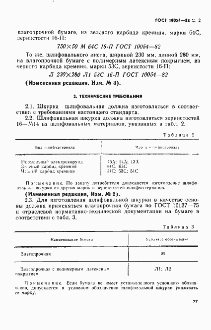 Страница 2 ГОСТ 10054-82