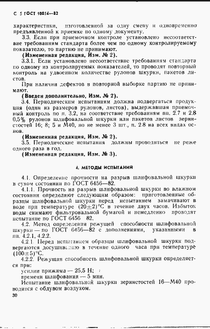 Страница 5 ГОСТ 10054-82