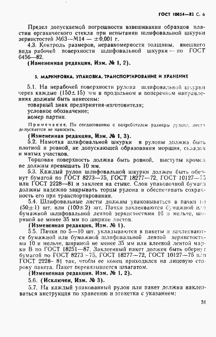 Страница 6 ГОСТ 10054-82