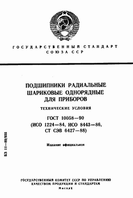 Страница 1 ГОСТ 10058-90