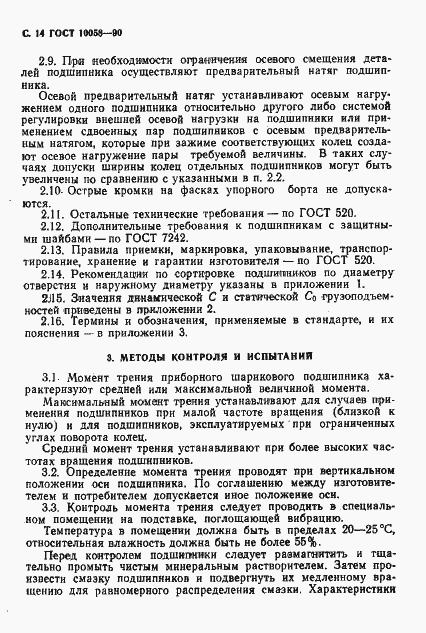 Страница 15 ГОСТ 10058-90