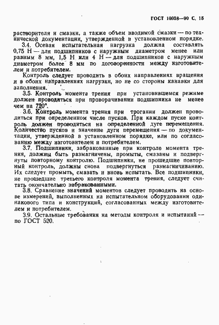 Страница 16 ГОСТ 10058-90