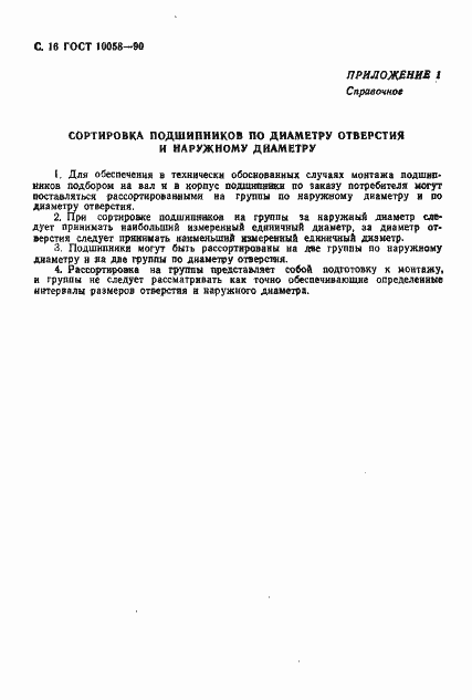 Страница 17 ГОСТ 10058-90