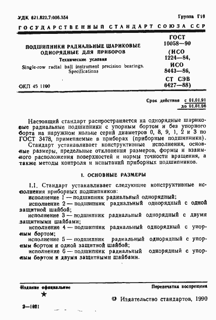 Страница 2 ГОСТ 10058-90