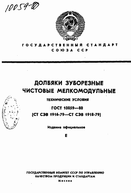 Страница 1 ГОСТ 10059-80