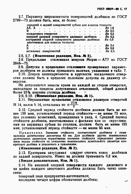 Страница 18 ГОСТ 10059-80